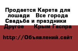 Продается Карета для лошади - Все города Свадьба и праздники » Другое   . Крым,Гаспра